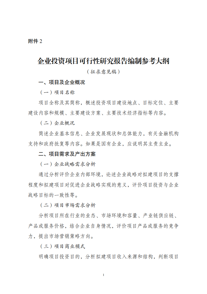 1669802548805679.png 附件2企業(yè)投資可研報告_00.png