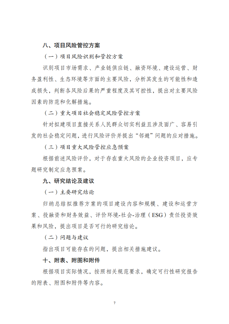 1669802619932002.png 附件2企業(yè)投資可研報告_06.png