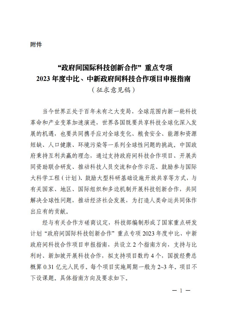1686049821324337.jpg 6=6政府間重點專項2023年度中比、中新政府間項目申報指南-征求意見稿_20230606135224_00.jpg