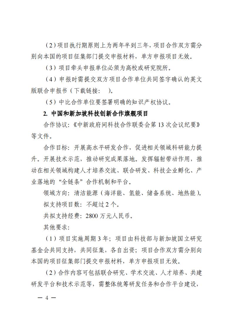 1686049843830407.jpg 6=6政府間重點專項2023年度中比、中新政府間項目申報指南-征求意見稿_20230606135224_03.jpg