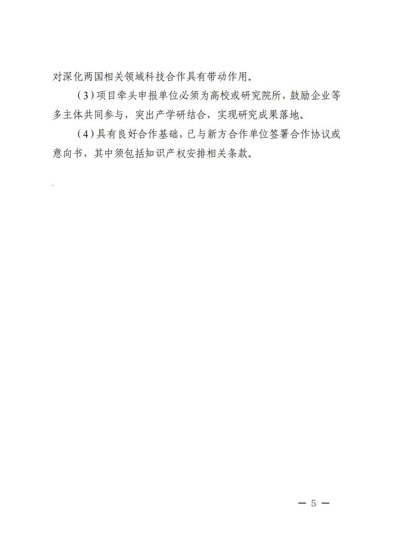 1686049849627146.jpg 6=6政府間重點專項2023年度中比、中新政府間項目申報指南-征求意見稿_20230606135224_04.jpg