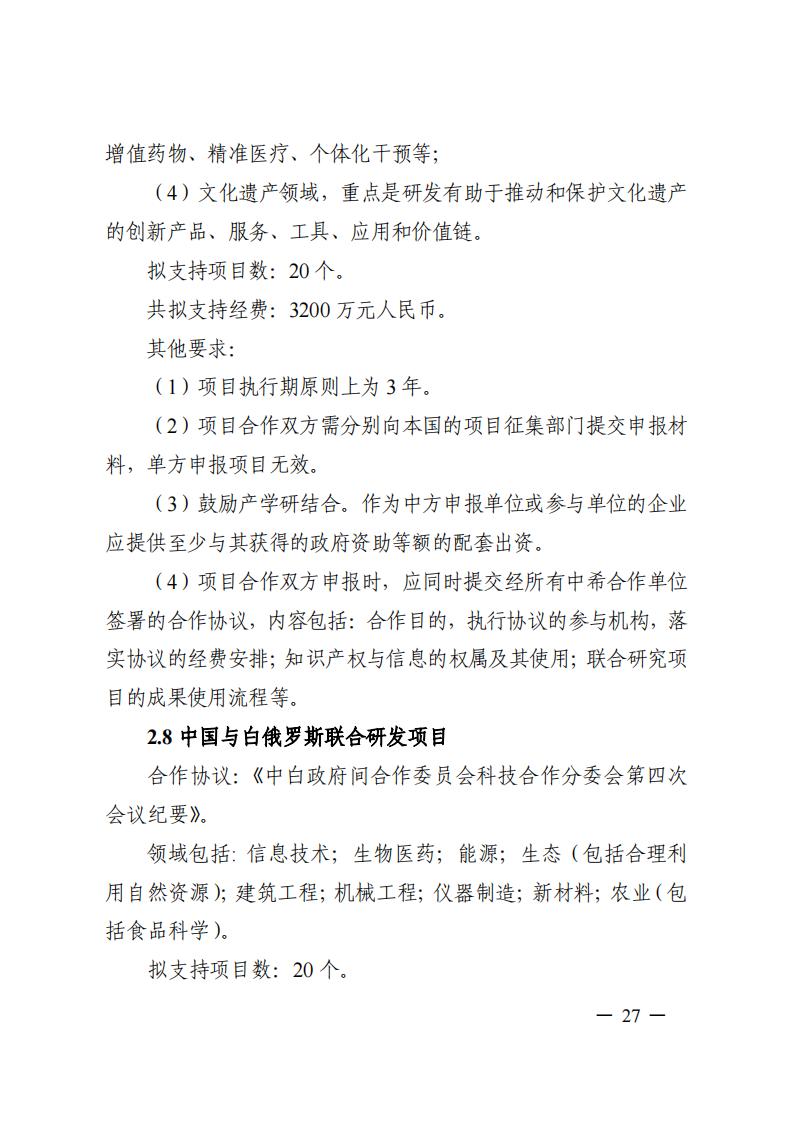 1690281349144940.jpg 7-25政府間專項2024年度第一批項目申報指南-征求意見稿_20230725161735_26.jpg